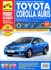 Toyota Corolla / Auris с 2007 г.в. и рестайлинг с 2010 г. Цветное издание руководства по ремонту, техническому обслуживанию и эксплуатации.