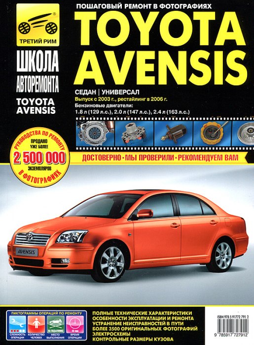 Toyota Avensis с 2003 г.в. и рестайлинг 2006 г. Руководство по ремонту, эксплуатации и техническому обслуживанию.