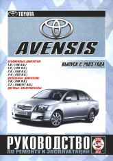Toyota Avensis с 2003 г.в. Руководство по ремонту, эксплуатации и техническому обслуживанию.
