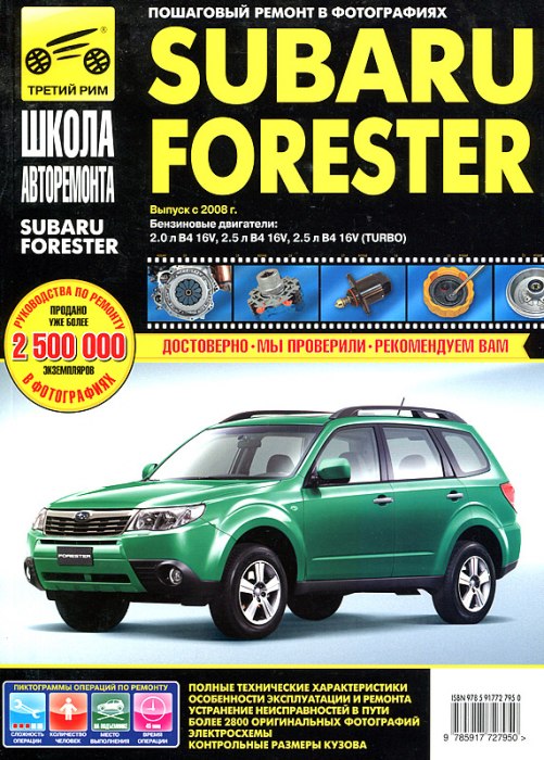 Subaru Forester с 2008 г.в. Руководство по техническому обслуживанию и ремонту, инструкция по эксплуатации.