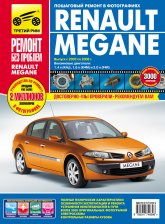 Renault Megane II 2003-2008 г.в. Цветное издание руководства по ремонту, техническому обслуживанию и эксплуатации.