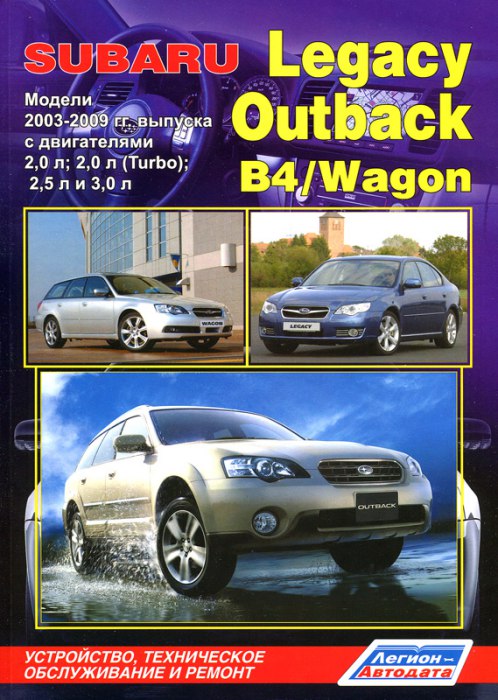 Subaru Legacy / Outback / B4 / Wagon 2003-2009 г.в. Руководство по ремонту, эксплуатации и техническому обслуживанию.