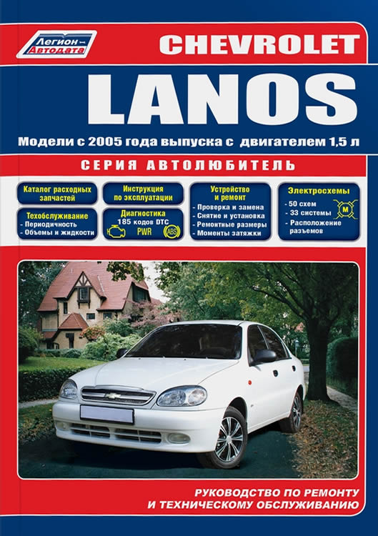 Руководство по ремонту и техническому обслуживанию Chevrolet Lanos с 2005 г.в.