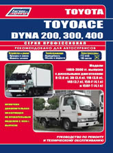 Руководство по ремонту и техническому обслуживанию Toyota Dyna 200, 300, 400, Toyota Toyoace 1988-2000 г.в.
