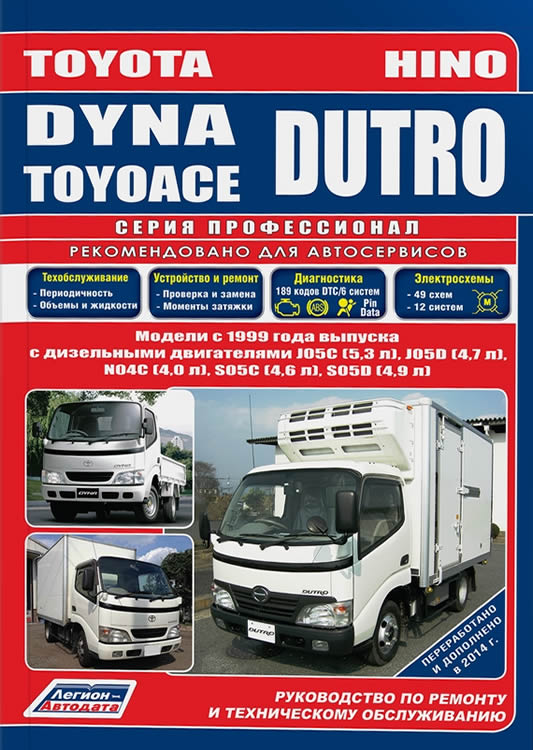 Toyota Dyna, Toyota ToyoAce, Hino Dutro с 1999 г.в. Руководство по ремонту, эксплуатации и техническому обслуживанию.