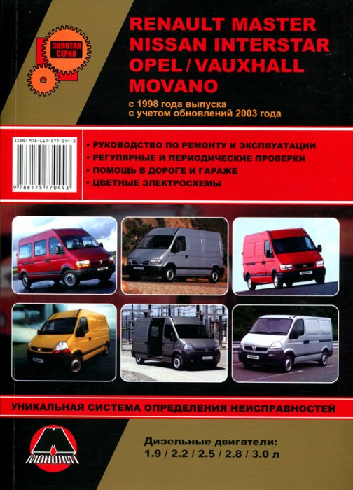 Renault Master, Nissan Interstar, Opel Movano с 1998 и 2003 г.в. Руководство по ремонту, эксплуатации и техническому обслуживанию.