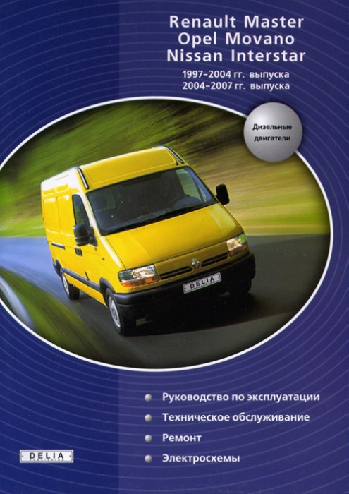 Renault Master, Opel Movano, Nissan Interstar 1997-2007 г.в. Руководство по ремонту, эксплуатации и техническому обслуживанию.