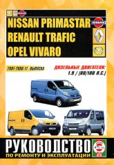 Nissan Primastar, Renault Trafic, Opel Vivaro 2001-2006 г.в. Руководство по ремонту, эксплуатации и техническому обслуживанию.