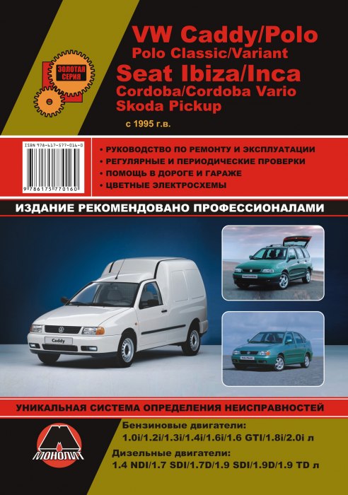 Volkswagen Caddy / Polo / Polo Classic / Polo Variant  1995 ..   ,    .