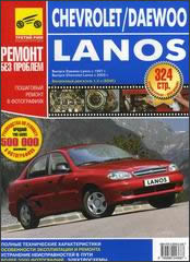 Chevrolet Lanos с 2004 г.в. Цветное издание руководства по ремонту, эксплуатации и техническому обслуживанию.