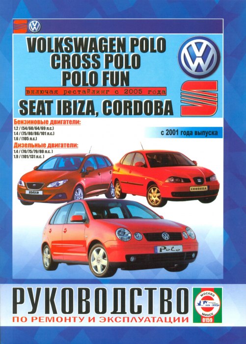 Volkswagen Polo / Cross Polo / Polo Fun с 2001 и 2005 г.в. Руководство по ремонту, эксплуатации и техническому обслуживанию.
