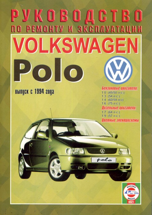 Volkswagen Polo с 1994 г.в. Руководство по ремонту, эксплуатации и техническому обслуживанию.