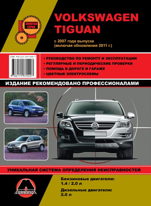 Volkswagen Tiguan с 2007 г.в. и рестайлинг 2011 г. Руководство по ремонту, эксплуатации и техническому обслуживанию.