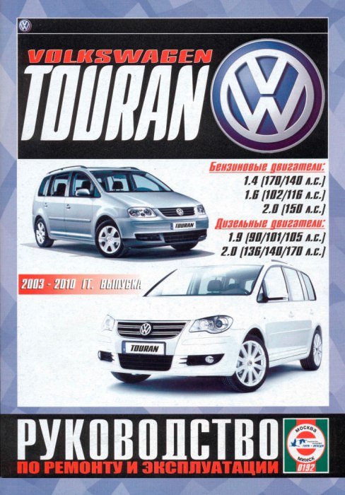 Volkswagen Touran 2003-2010 г.в. Руководство по ремонту, эксплуатации и техническому обслуживанию.