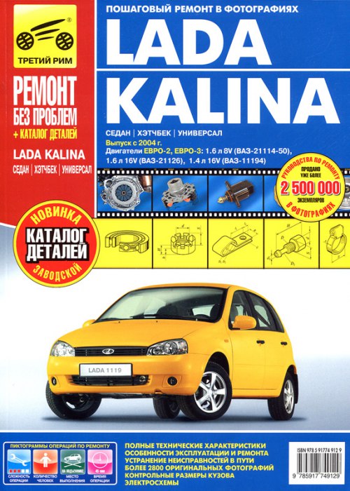 ВАЗ-1117, ВАЗ-1118, ВАЗ-1119 Lada Kalina. Цветное издание руководства по ремонту, техническому обслуживанию и эксплуатации. Каталог запчастей.