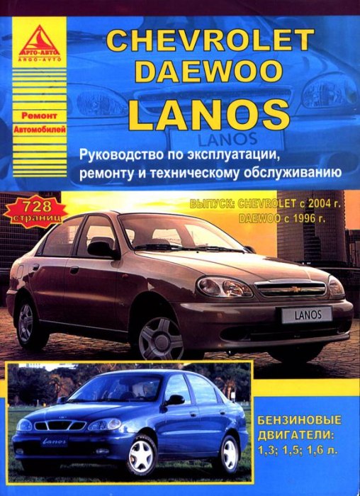 Chevrolet Lanos с 2004 г.в. и Daewoo Lanos с 1996 г.в. Руководство по ремонту, эксплуатации и техническому обслуживанию.