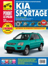 Kia Sportage 2004-2009 г.в. Цветное издание руководства по ремонту, техническому обслуживанию и эксплуатации.