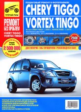 Chery Tiggo  2005 ..  Vortex Tingo  2010 ..     ,    .