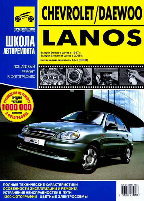 Chevrolet Lanos и Daewoo Lanos с 2004 г.в. Руководство по ремонту, эксплуатации и техническому обслуживанию.