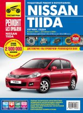 Nissan Tiida с 2007 г.в. и рестайлинг с 2009 г. Цветное издание руководства по ремонту, техническому обслуживанию и эксплуатации.