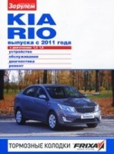 Kia Rio III с 2011 г.в. Цветное издание руководства по ремонту, эксплуатации и техническому обслуживанию.