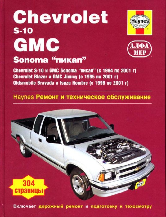 Chevrolet S-10 / Blazer и GMC Sonoma 1994-2001 г.в. Руководство по ремонту, эксплуатации и техническому обслуживанию.