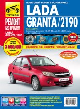 Lada Granta (Лада Гранта) ВАЗ-2190 с 2011 г.в. Цветное издание руководства по ремонту, техническому обслуживанию и эксплуатации.