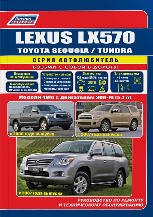 Руководство по ремонту и эксплуатации Lexus LX570, Toyota Sequoia / Tundra с 2007 г.в.