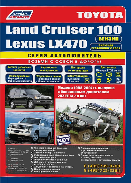Руководство по ремонту и эксплуатации Toyota Land Cruiser 100 и Lexus LX 470 1998-2007 г.в.