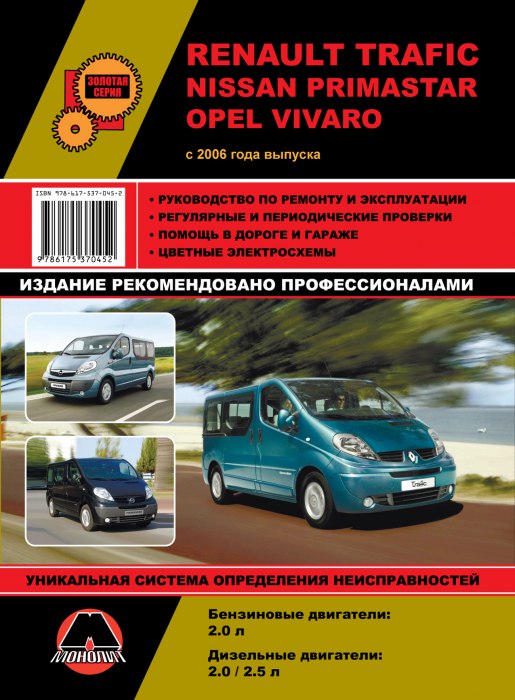Renault Trafic, Nissan Primastar, Opel Vivaro с 2006 г.в. Руководство по ремонту, эксплуатации и техническому обслуживанию.