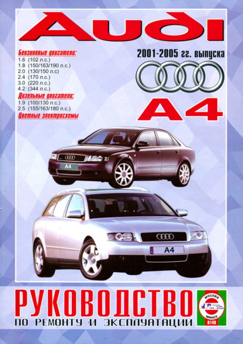 Audi A4 2001-2005 г.в. Руководство по ремонту, эксплуатации и техническому обслуживанию.