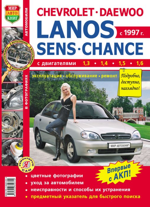 Chevrolet/Daewoo Lanos / Sens / Chance с 1997 г.в. Цветное издание руководства по ремонту и техническому обслуживанию, инструкция по эксплуатации.