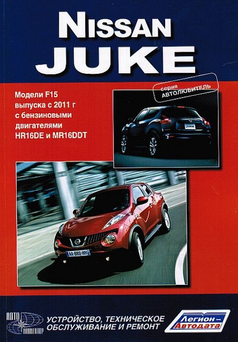 Nissan Juke модели F15 с 2011 г.в. Руководство по ремонту, эксплуатации и техническому обслуживанию.