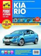 Kia Rio III с 2011 г.в. Цветное издание руководства по ремонту, техническому обслуживанию и эксплуатации.
