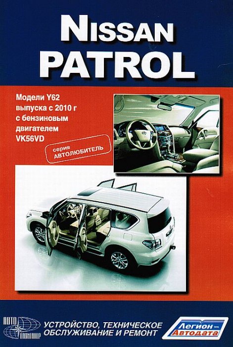 Nissan Patrol с 2010 г.в. Руководство по ремонту, эксплуатации и техническому обслуживанию.