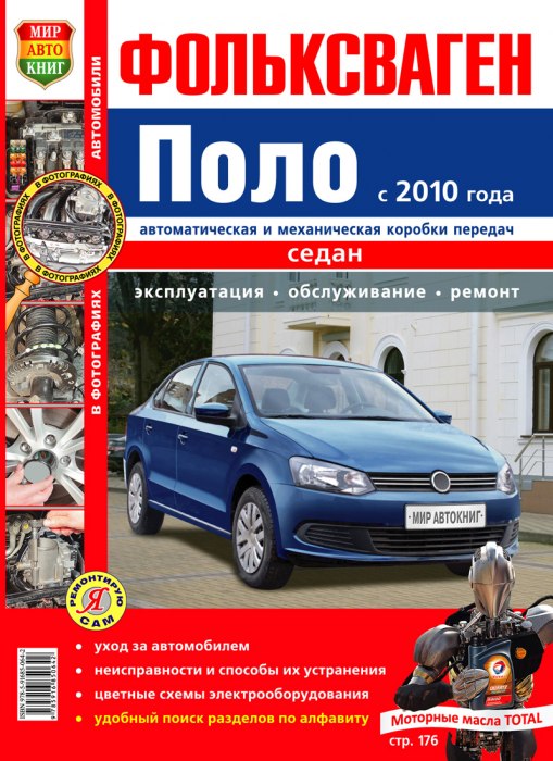 Volkswagen Polo Sedan с 2010 г.в. Цветное издание руководства по ремонту, эксплуатации и техническому обслуживанию.