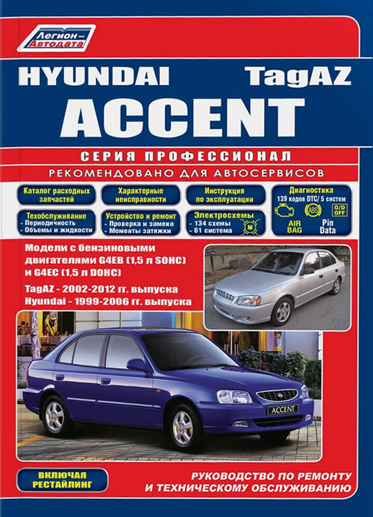 Руководство по ремонту и техническому обслуживанию Hyundai Accent 1999-2006 г.в. и ТагАЗ Accent 2002-2012 г.в.