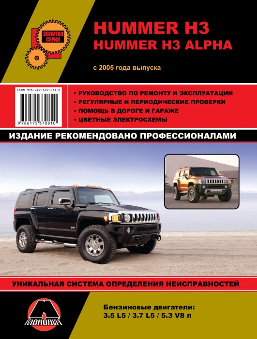 Hummer H3 и Hummer H3 Alpha с 2005 г.в. Руководство по ремонту, эксплуатации и техническому обслуживанию.