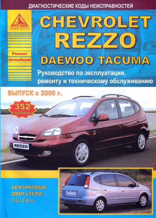 Chevrolet Rezzo и Daewoo Tacuma с 2000 г.в. Руководство по ремонту, эксплуатации и техническому обслуживанию.