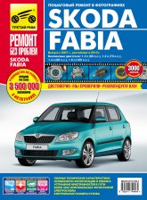 Skoda Fabia с 2007 г.в. и рестайлинг с 2010 г. Цветное издание руководства по ремонту, эксплуатации и техническому обслуживанию.