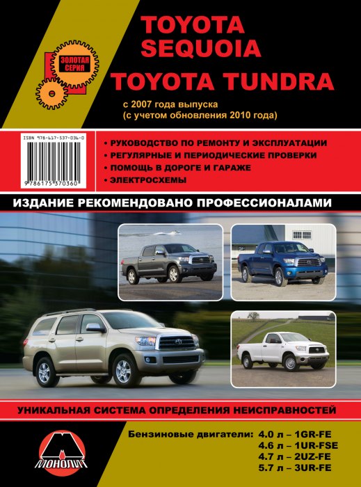 Toyota Sequoia и Toyota Tundra с 2007 г.в. и рестайлинг с 2010 г. Руководство по ремонту, эксплуатации и техническому обслуживанию.