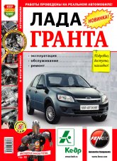Лада Гранта (Lada Granta) с 2011 г.в. Цветное издание руководства по ремонту, эксплуатации и техническому обслуживанию.