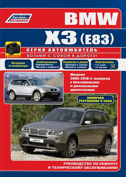 Руководство по ремонту и эксплуатации BMW X3 (E83) 2003-2010 г.в.