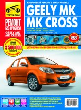 Geely MK  2006 ..  Geely MK Cross  2011 ..     ,    .