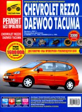 Chevrolet Rezzo и Daewoo Tacuma с 2001 г.в. Цветное издание руководства по ремонту, эксплуатации и техническому обслуживанию.