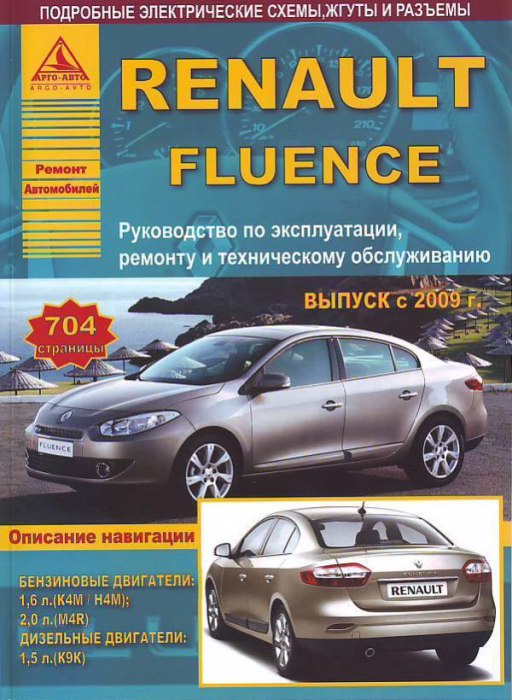 Renault Fluence с 2009 г.в. Руководство по ремонту, эксплуатации и техническому обслуживанию.