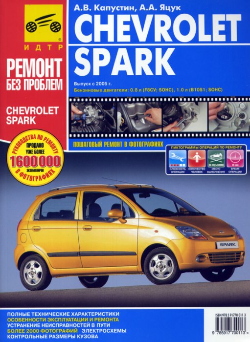 Chevrolet Spark с 2005 г.в. Цветное издание руководства по ремонту, эксплуатации и техническому обслуживанию