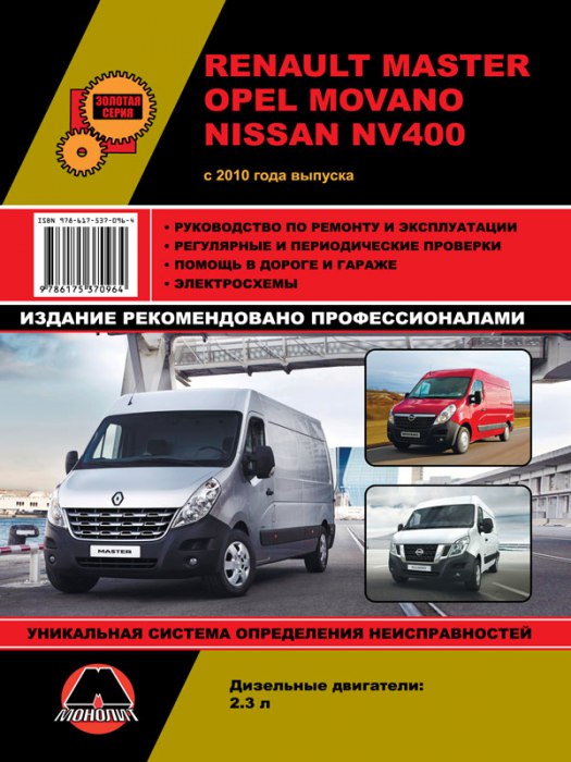 Renault Master, Opel Movano, Nissan NV400 с 2010 г.в. Руководство по ремонту, эксплуатации и техническому обслуживанию.