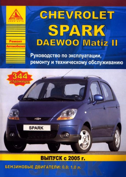 Chevrolet Spark и Daewoo Matiz II с 2005 г.в. Руководство по ремонту, эксплуатации и техническому обслуживанию.