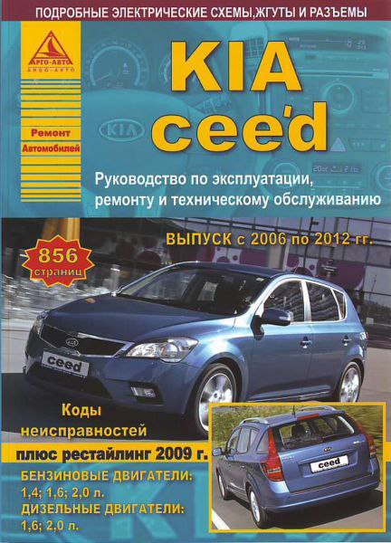 Kia Ceed 2006-2012 г.в. Руководство по ремонту, эксплуатации и техническому обслуживанию.